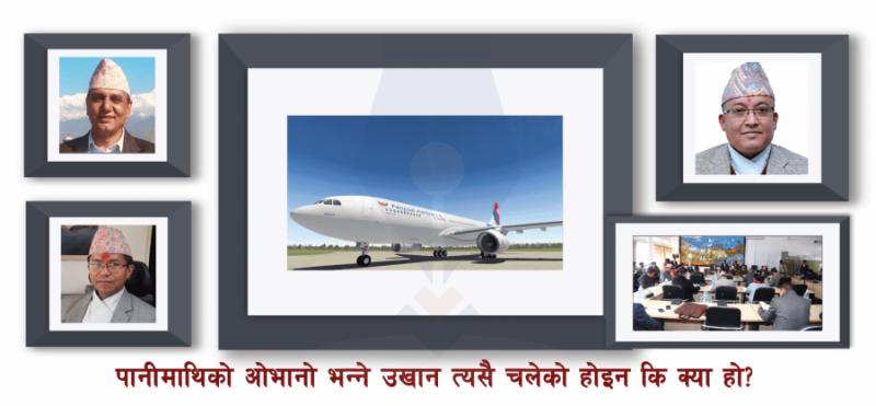 विमान खरिद प्रकरणमा लेखा समितिले छुन नसकेका यी हस्तीहरुः तत्कालिन पर्यटन मन्त्री पोखरेल, थपलिया र राई